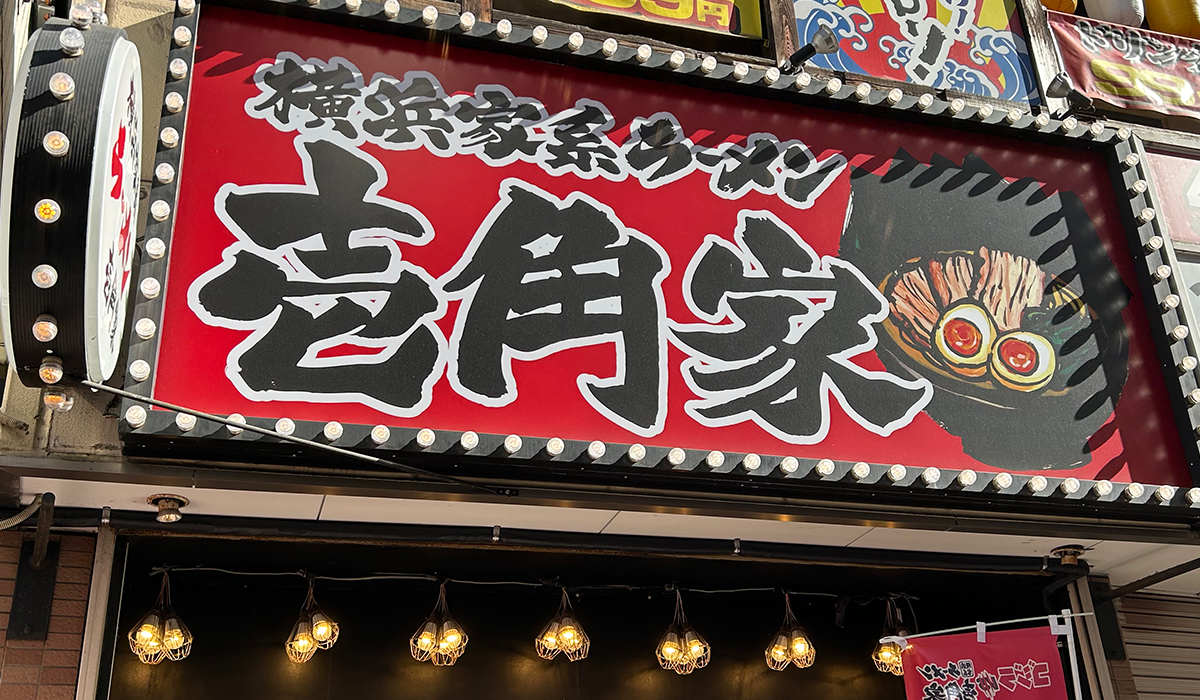 壱角家 店舗外観