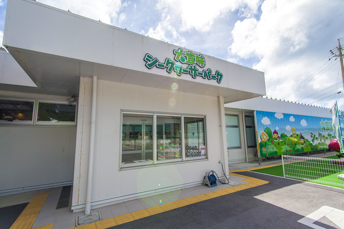 大宜味シークヮーサーパーク